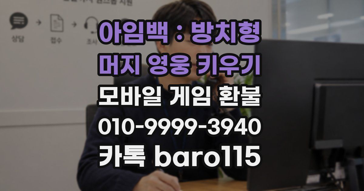 아임백 : 방치형 머지 영웅 키우기 환불