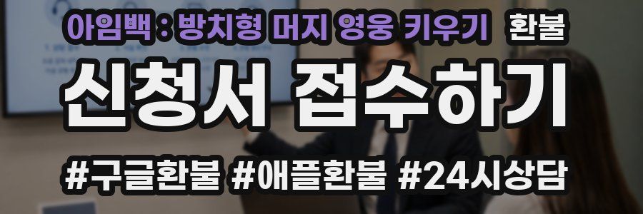 아임백 : 방치형 머지 영웅 키우기 환불