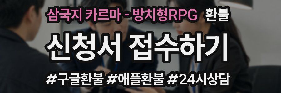 삼국지 카르마 - 방치형RPG 환불