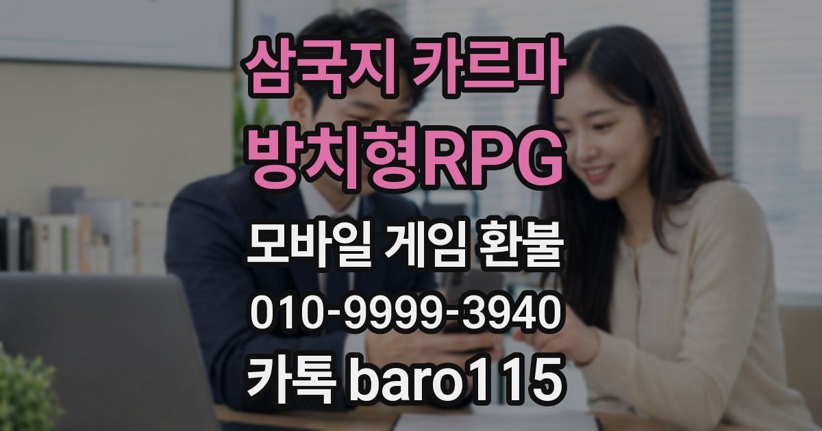 삼국지 카르마 - 방치형RPG 환불