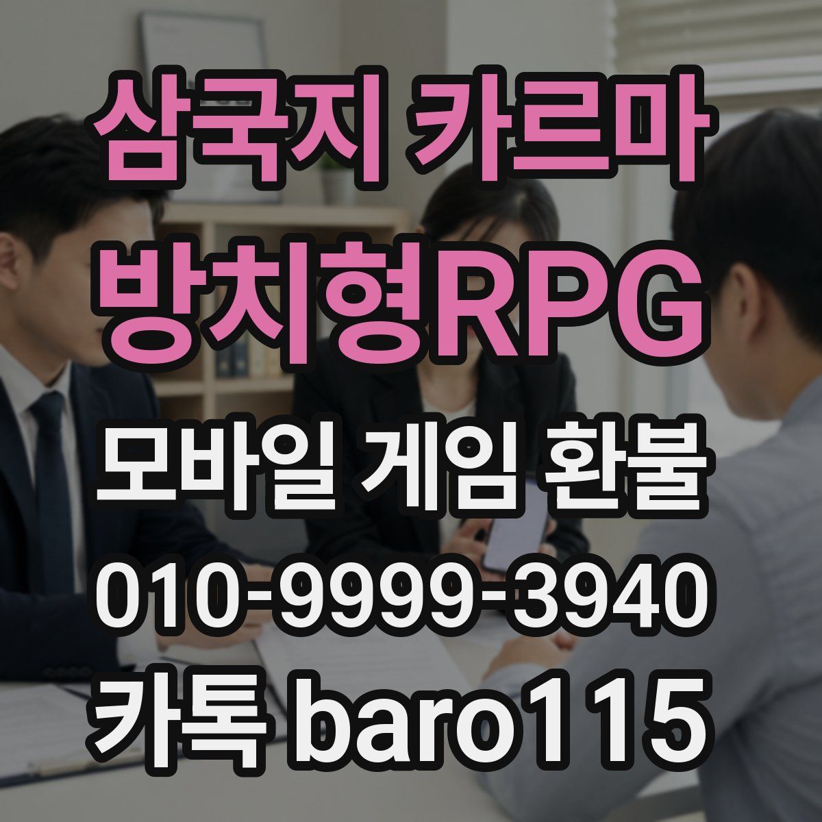 삼국지 카르마 - 방치형RPG 환불