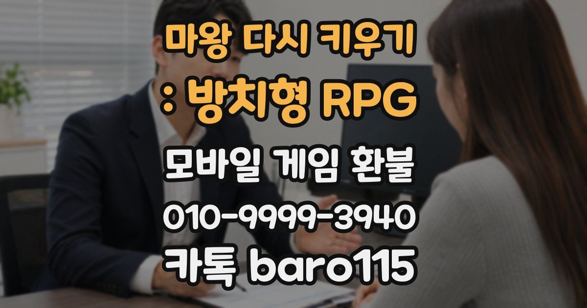 마왕 다시 키우기 : 방치형 RPG 환불