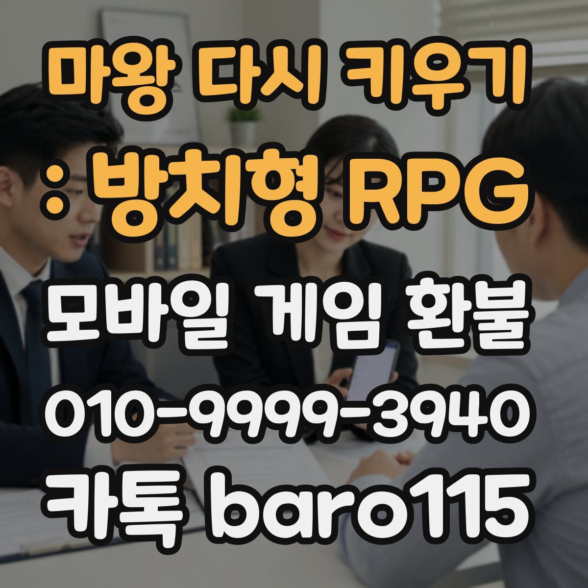 마왕 다시 키우기 : 방치형 RPG 환불