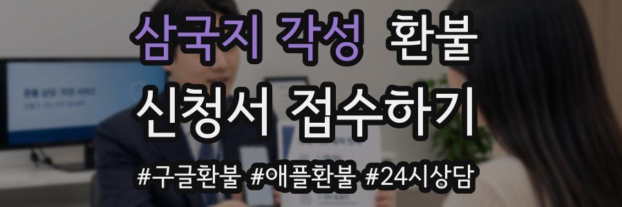 삼국지 각성 환불