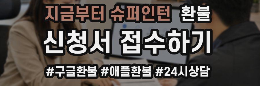 지금부터 슈퍼인턴 환불