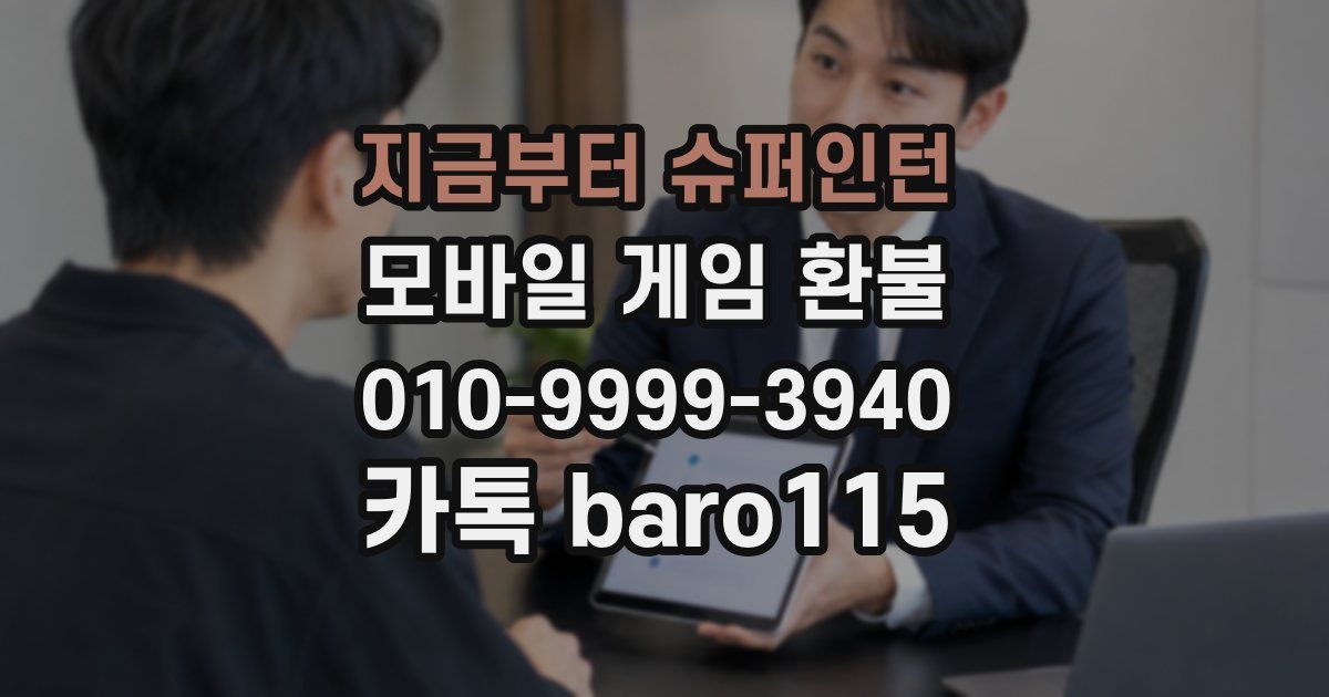 지금부터 슈퍼인턴 환불