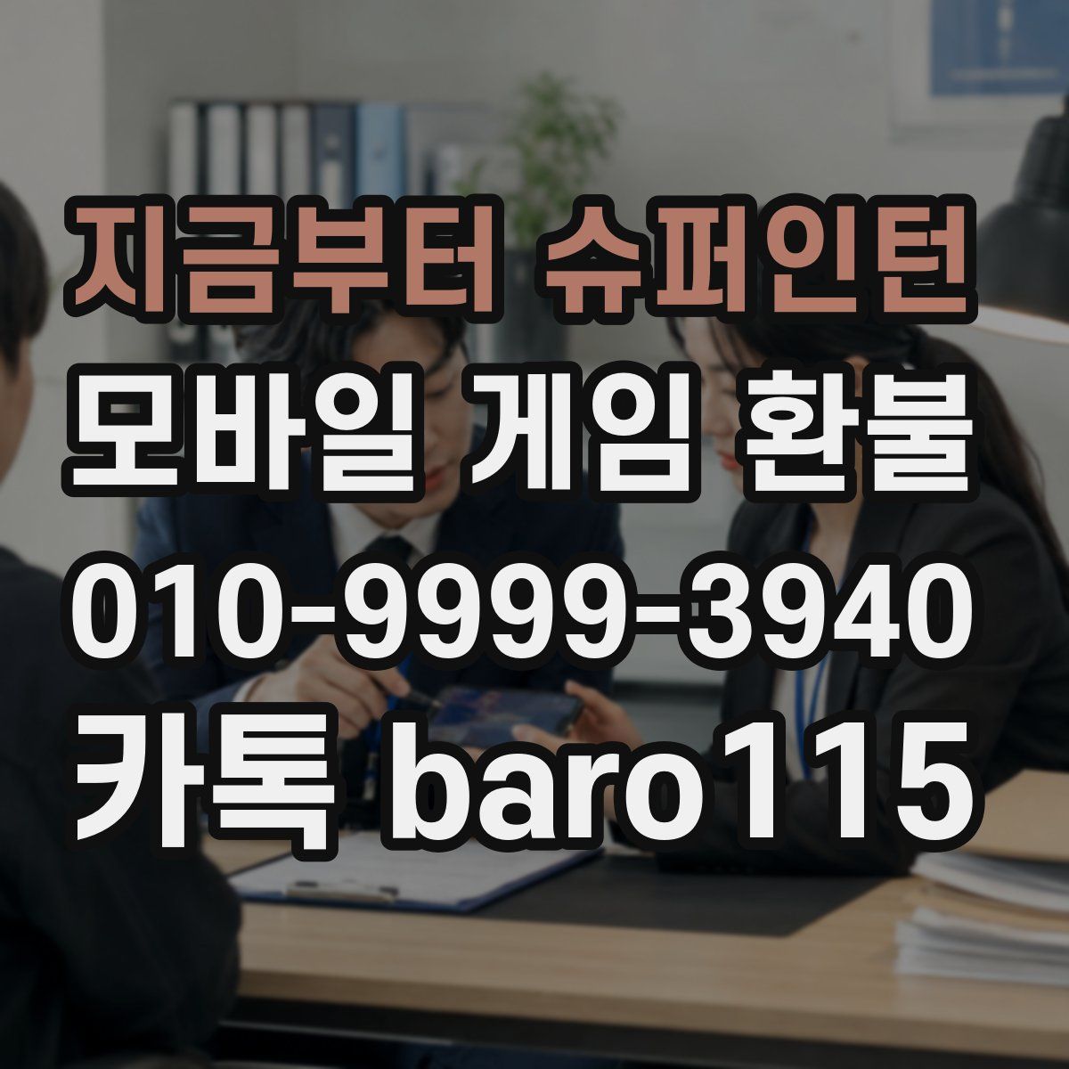 지금부터 슈퍼인턴 환불
