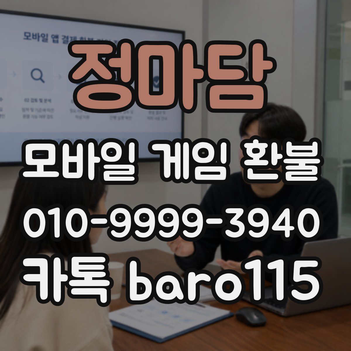 정마담 환불