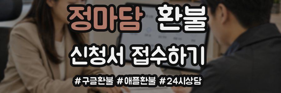 정마담 환불