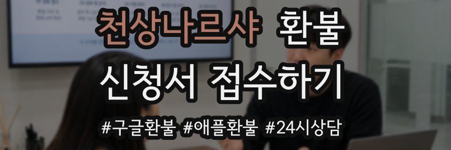 천상나르샤 환불