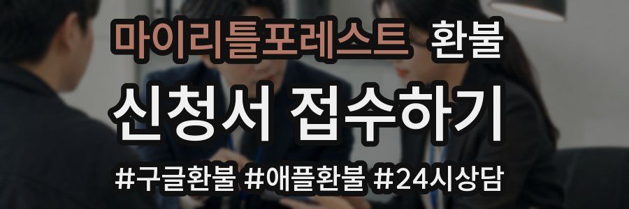마이리틀포레스트 환불