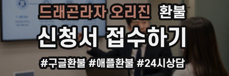 드래곤라자 오리진 환불