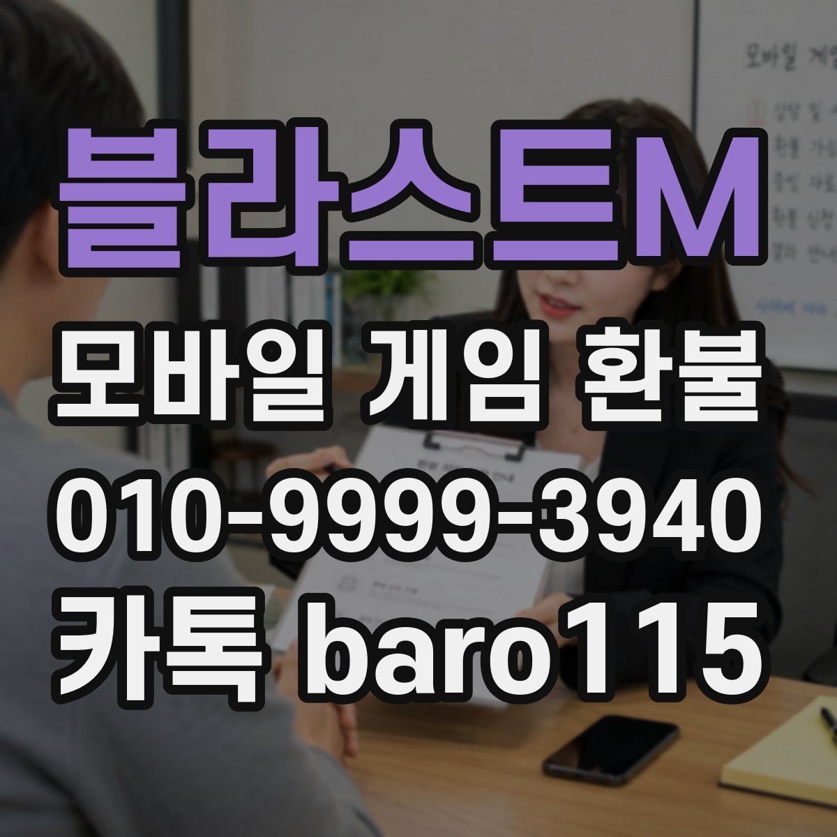 블라스트M 환불