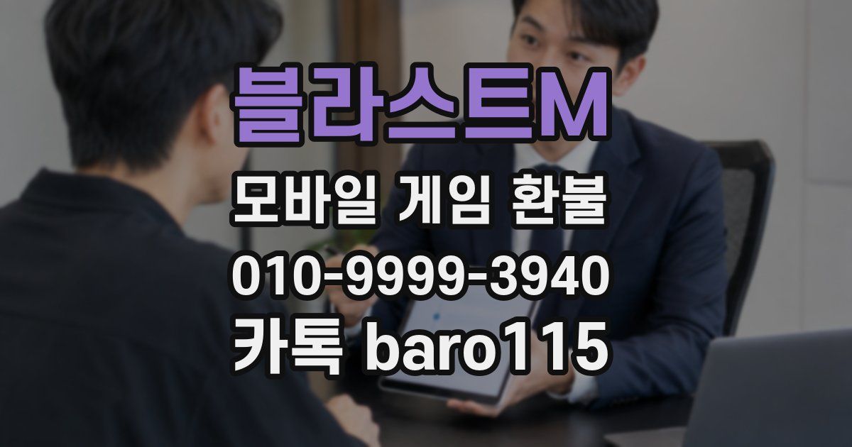 블라스트M 환불