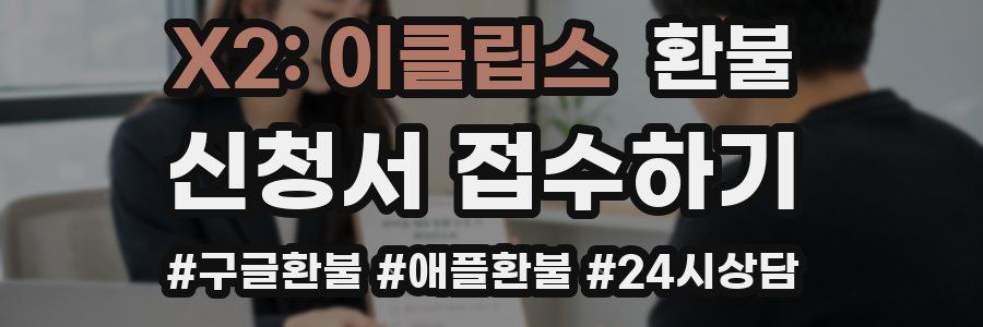 X2: 이클립스 환불