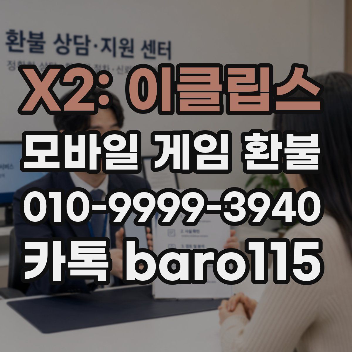 X2: 이클립스 환불