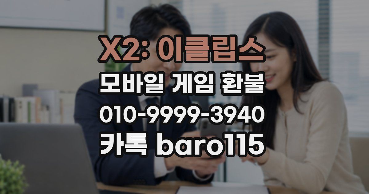 X2: 이클립스 환불