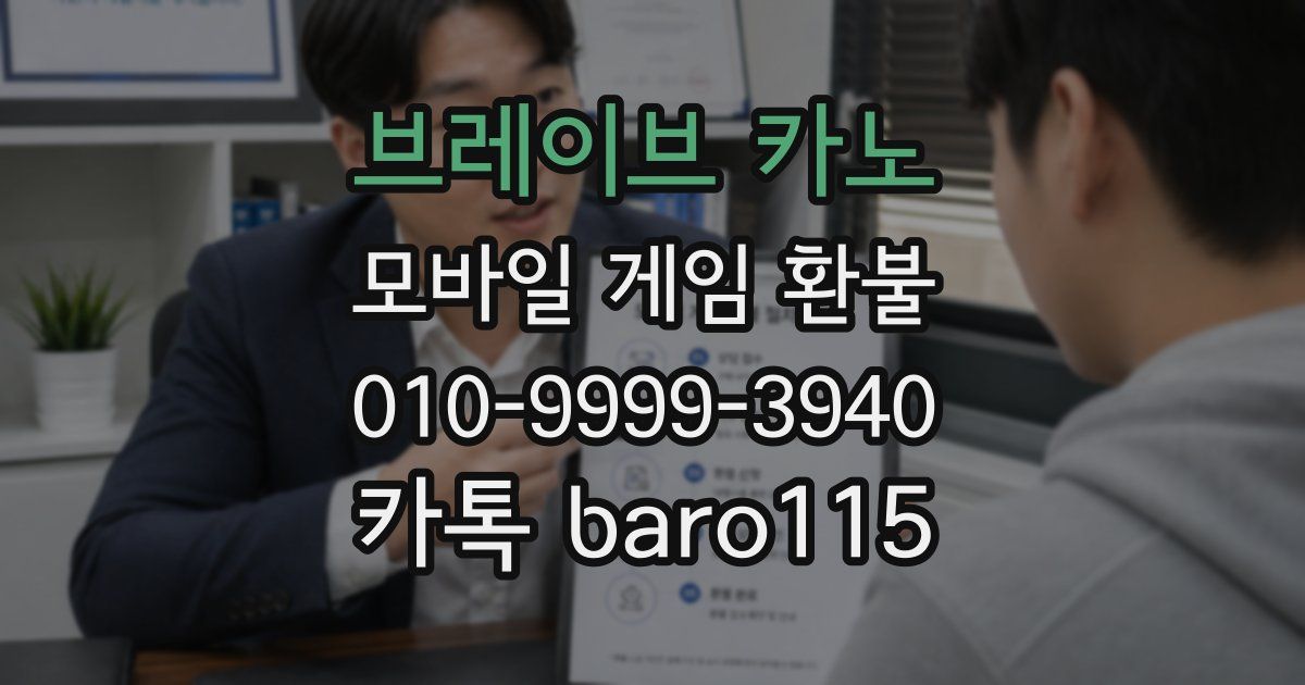 브레이브 카노 환불
