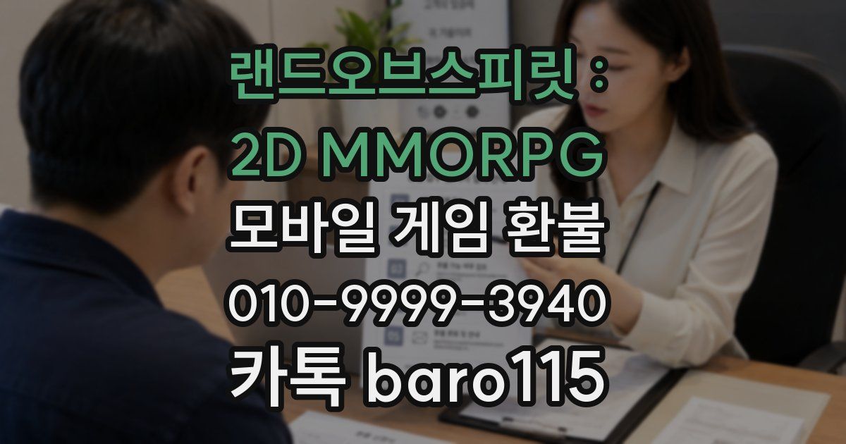 랜드오브스피릿 : 2D MMORPG 환불