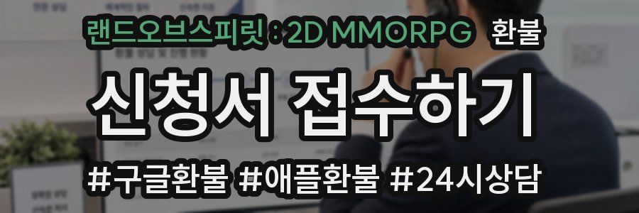 랜드오브스피릿 : 2D MMORPG 환불