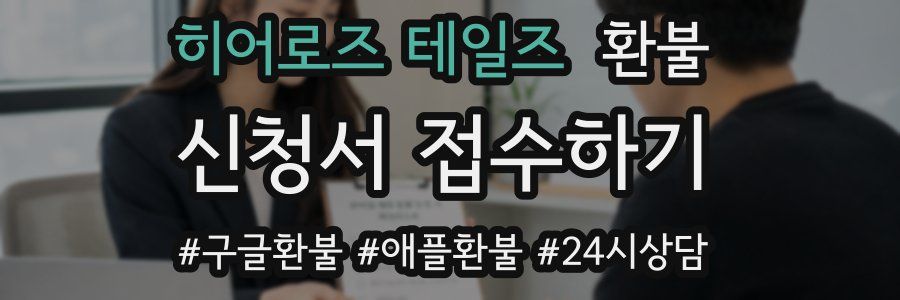 히어로즈 테일즈 환불