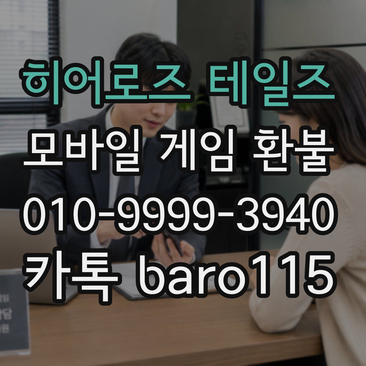 히어로즈 테일즈 환불