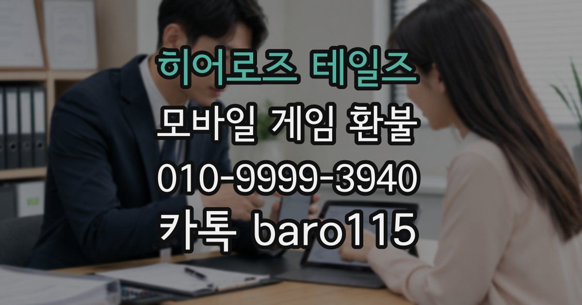 히어로즈 테일즈 환불