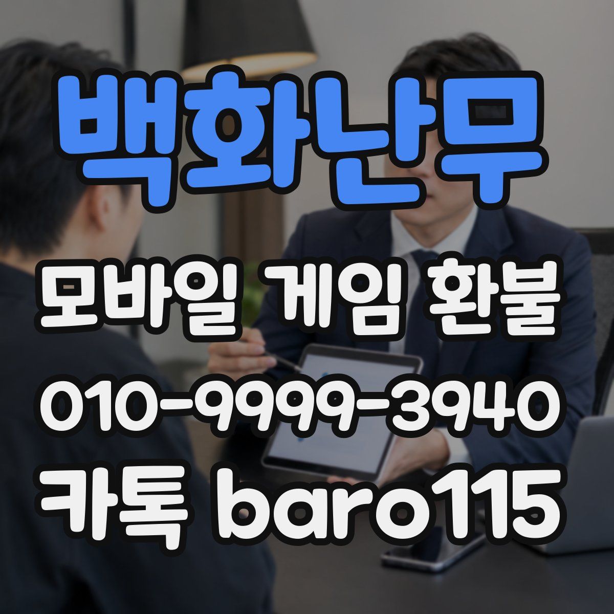백화난무 환불