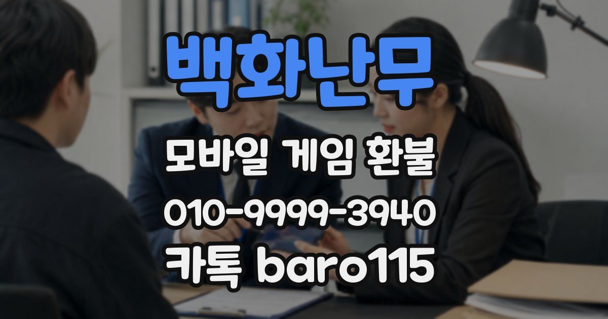 백화난무 환불