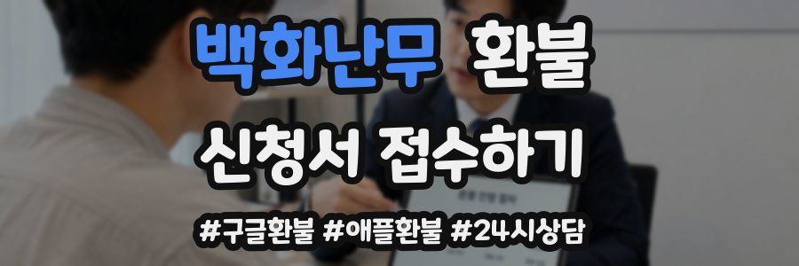 백화난무 환불