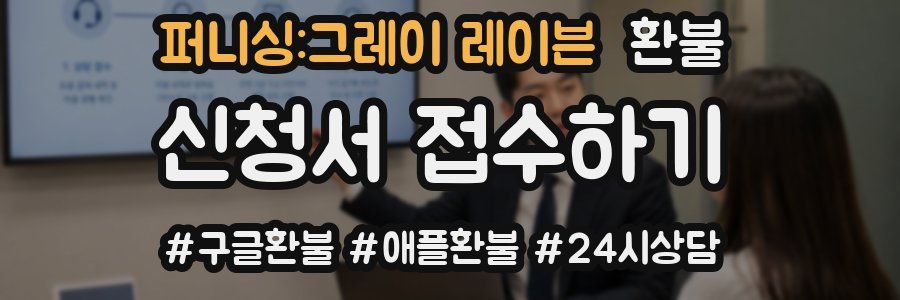퍼니싱:그레이 레이븐 환불