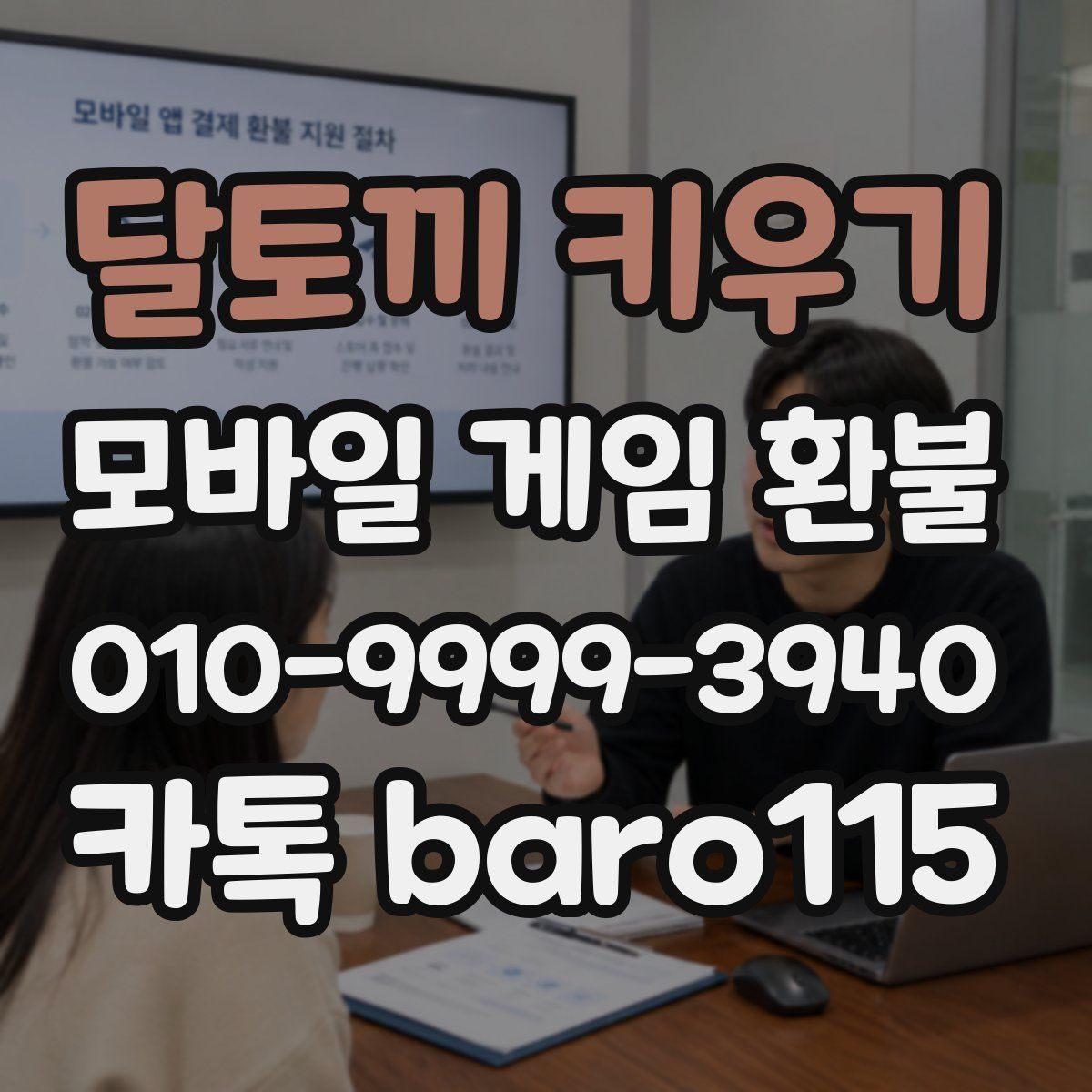 달토끼 키우기 환불