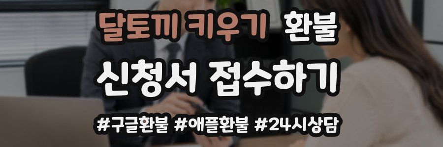 달토끼 키우기 환불