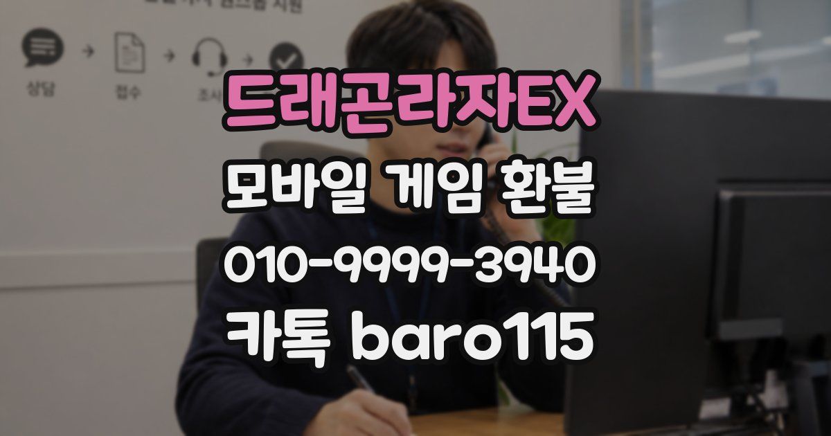드래곤라자EX 환불