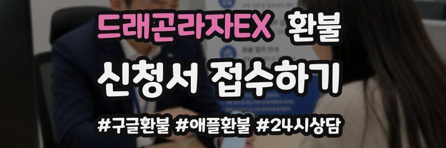 드래곤라자EX 환불