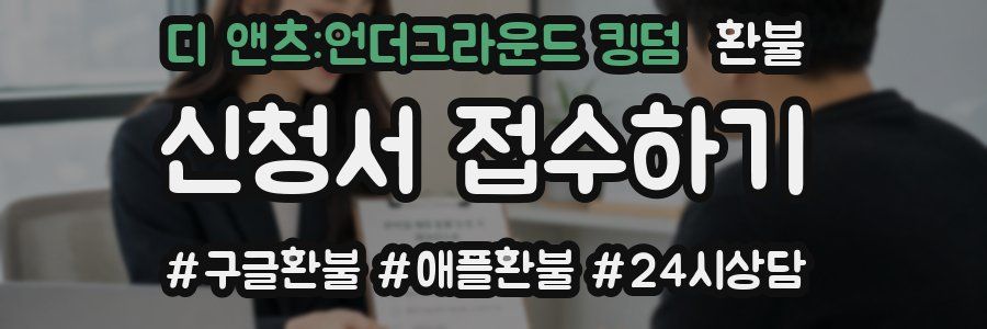 디 앤츠:언더그라운드 킹덤 환불