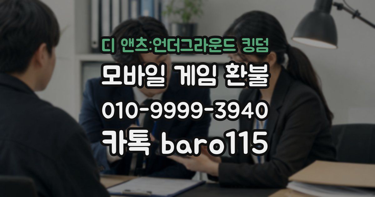 디 앤츠:언더그라운드 킹덤 환불