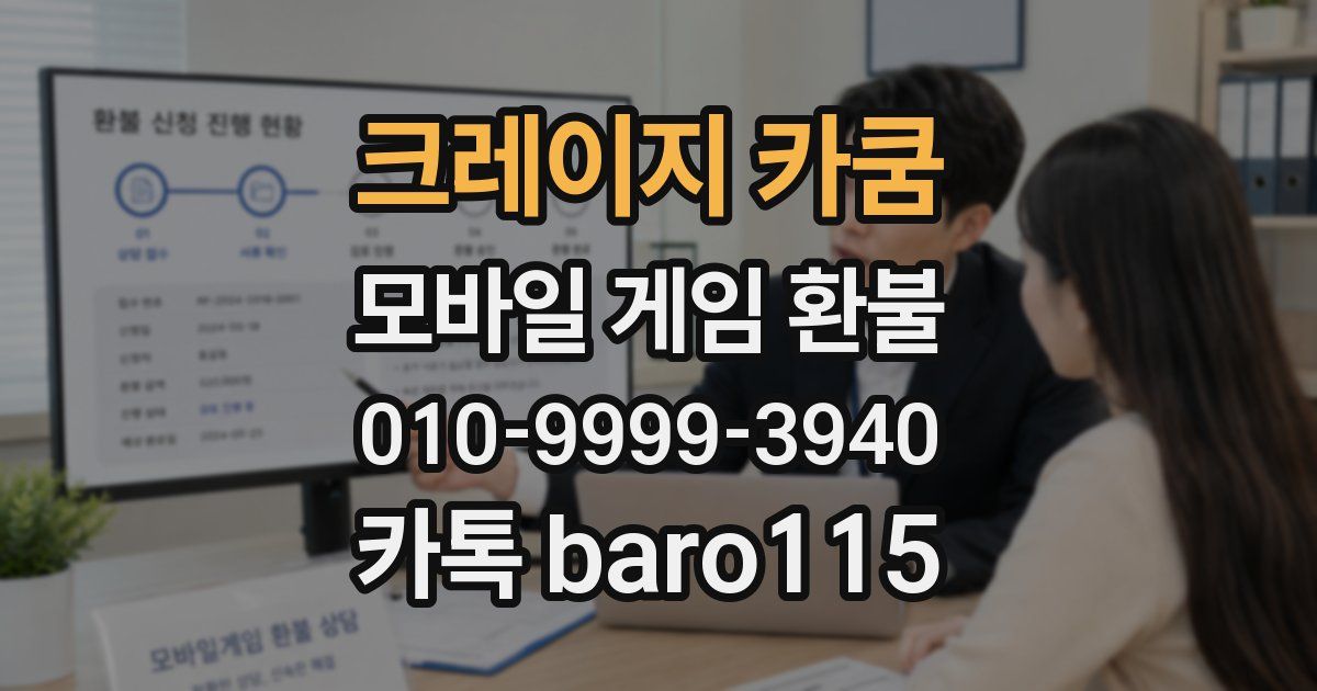 크레이지 카쿰 환불