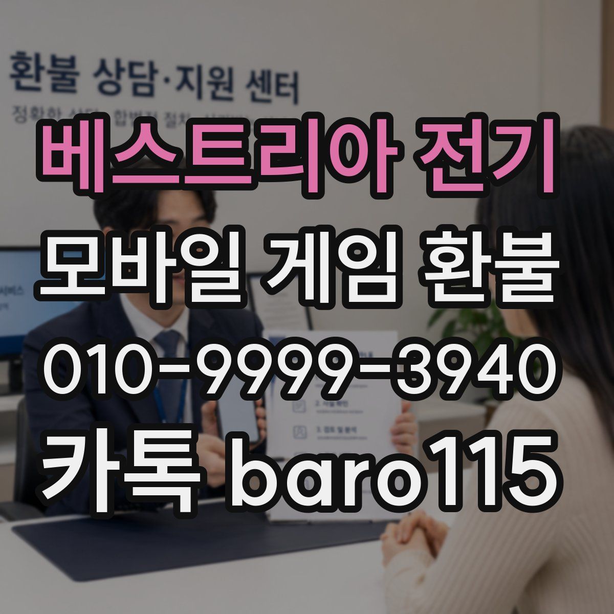 베스트리아 전기 환불