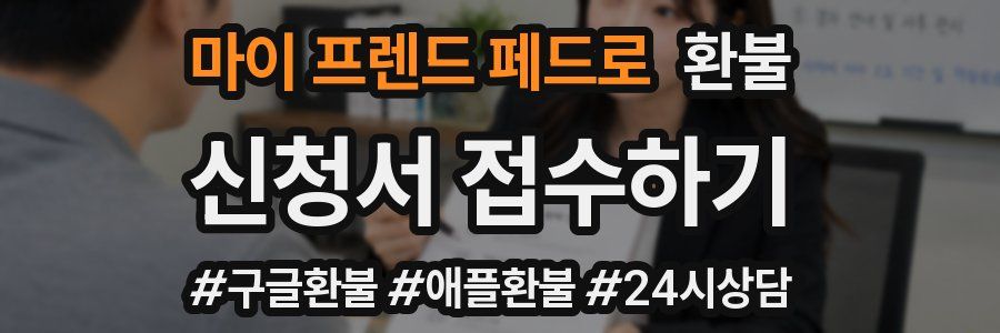 마이 프렌드 페드로 환불