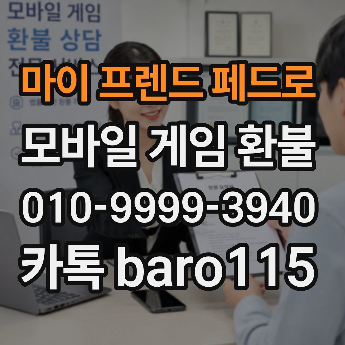 마이 프렌드 페드로 환불