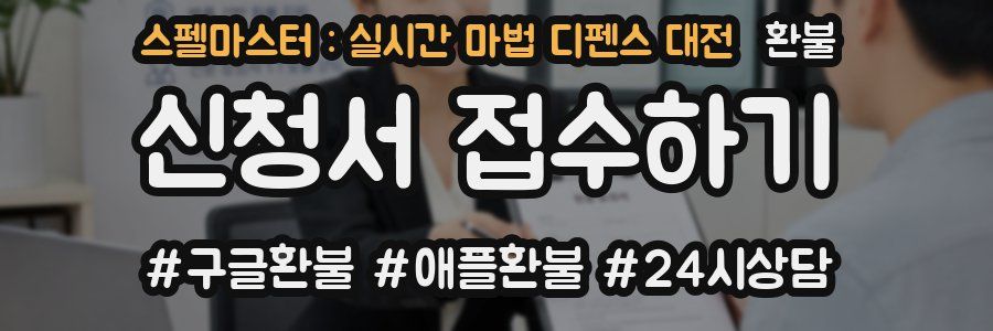 스펠마스터 : 실시간 마법 디펜스 대전 환불
