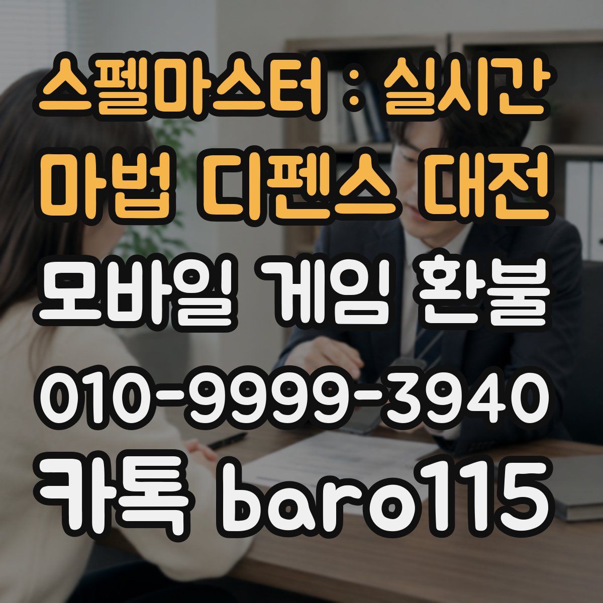 스펠마스터 : 실시간 마법 디펜스 대전 환불