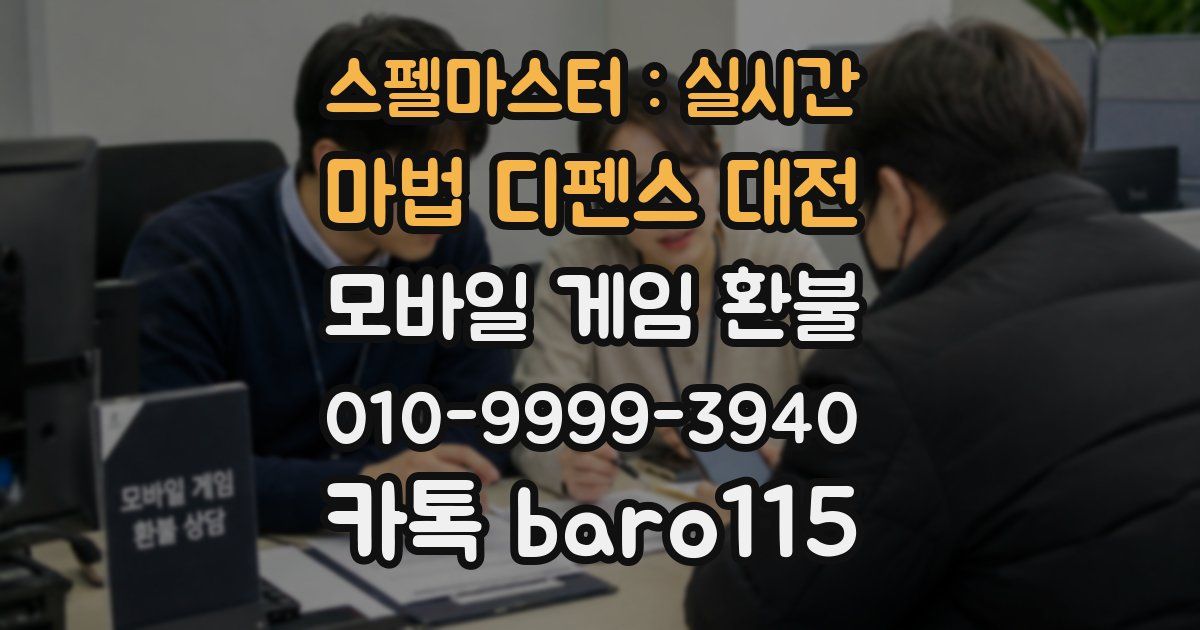 스펠마스터 : 실시간 마법 디펜스 대전 환불