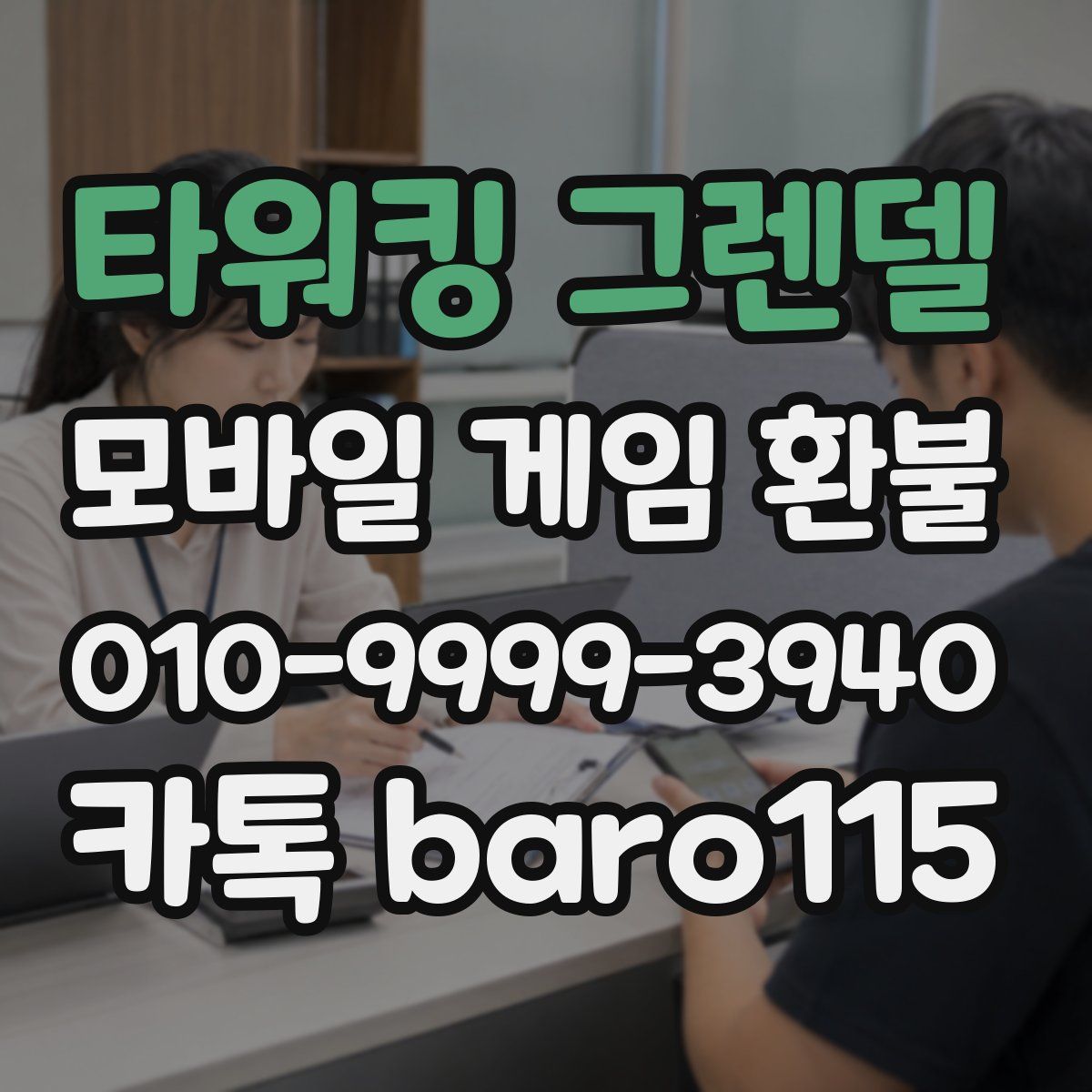 타워킹 그렌델 환불