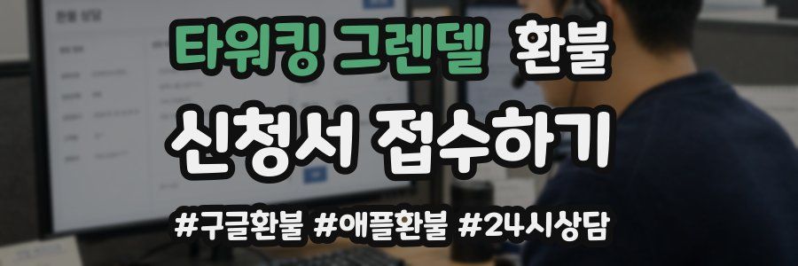 타워킹 그렌델 환불