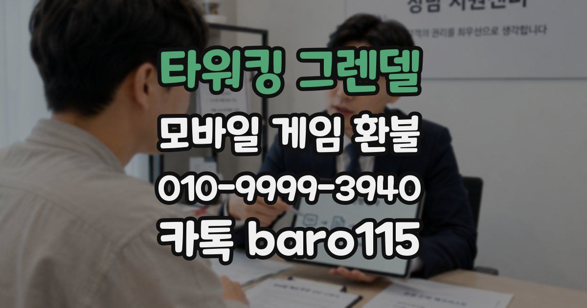 타워킹 그렌델 환불