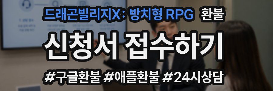드래곤빌리지X: 방치형 RPG 환불