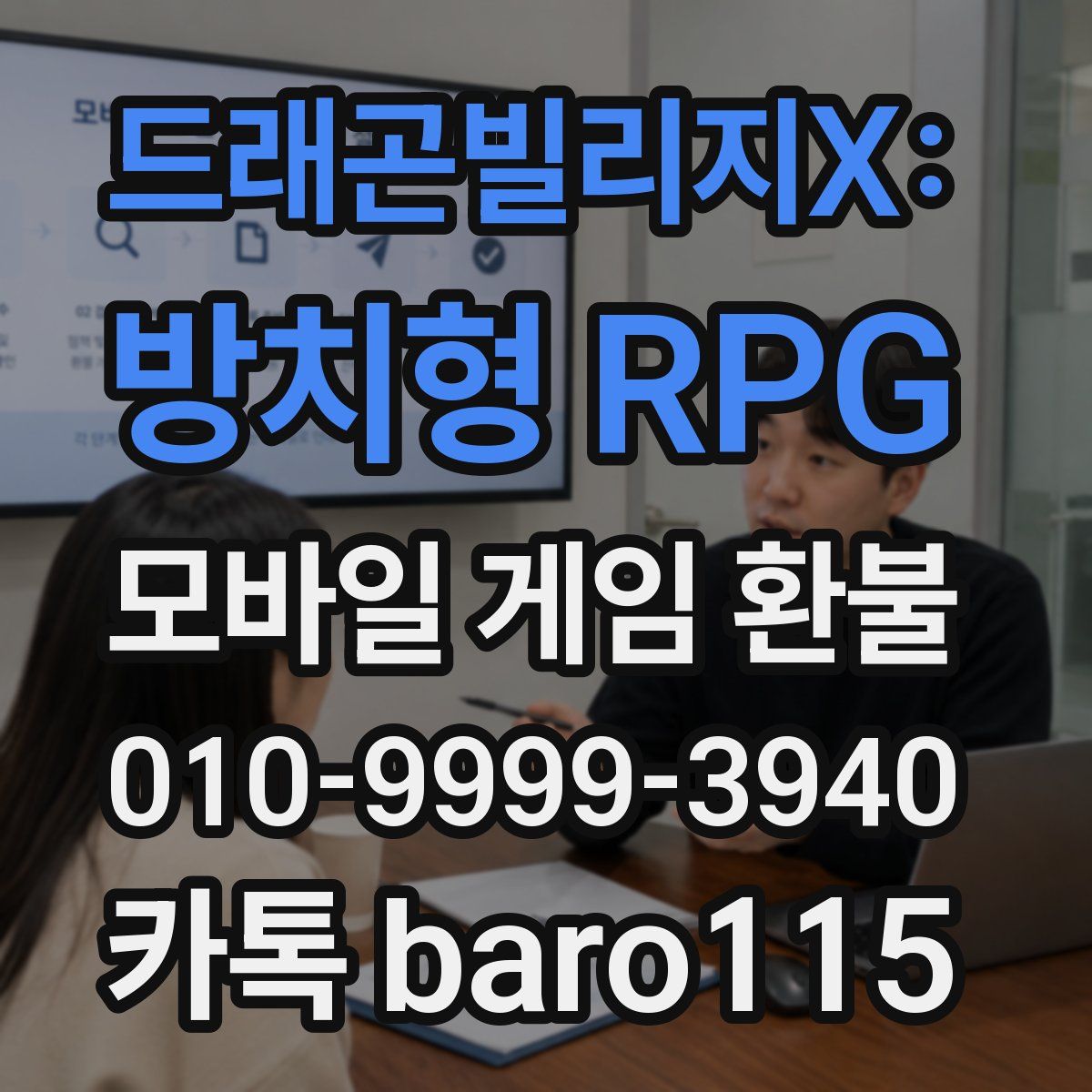 드래곤빌리지X: 방치형 RPG 환불