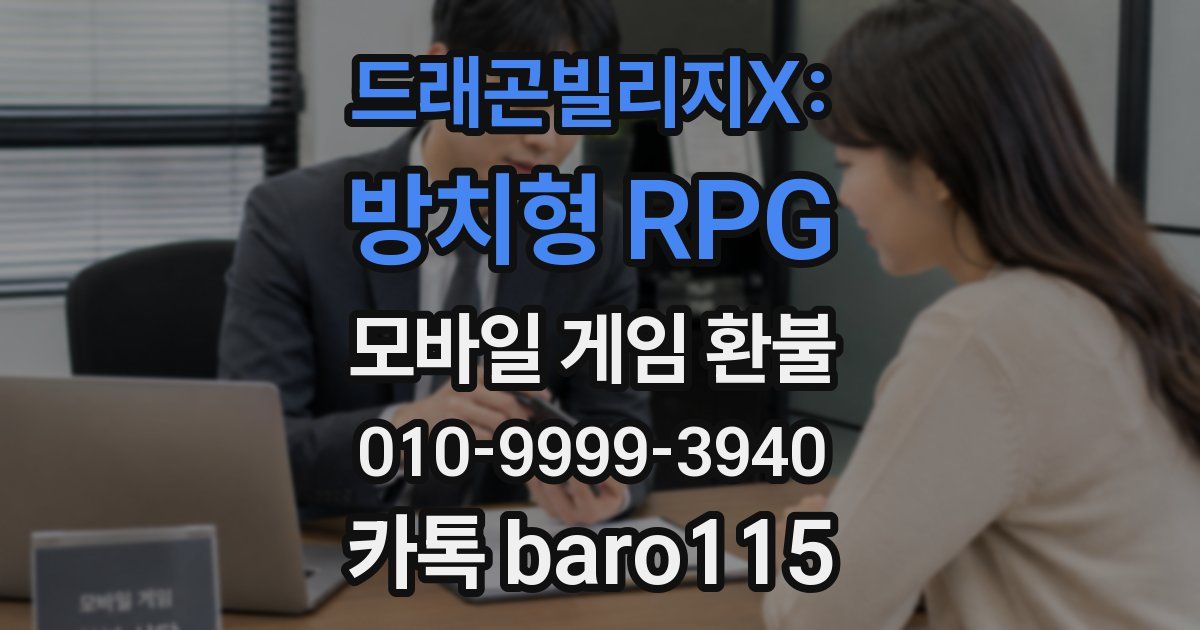 드래곤빌리지X: 방치형 RPG 환불